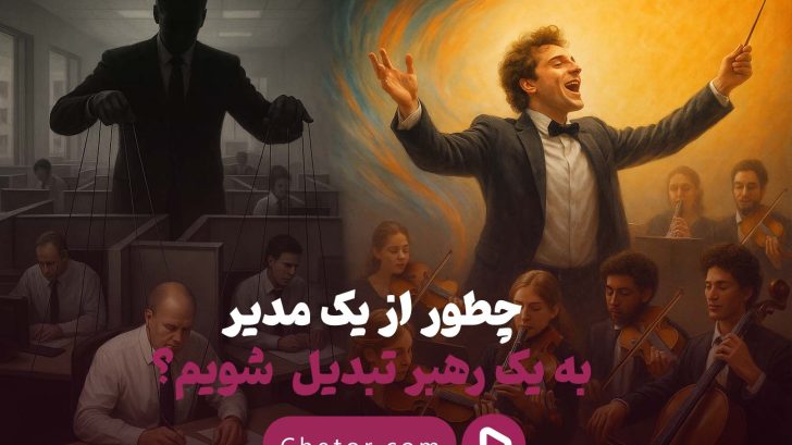 شما مدیریت می‌کنید یا رهبری؟ ۷ راز قدرتمند رهبران بزرگ
